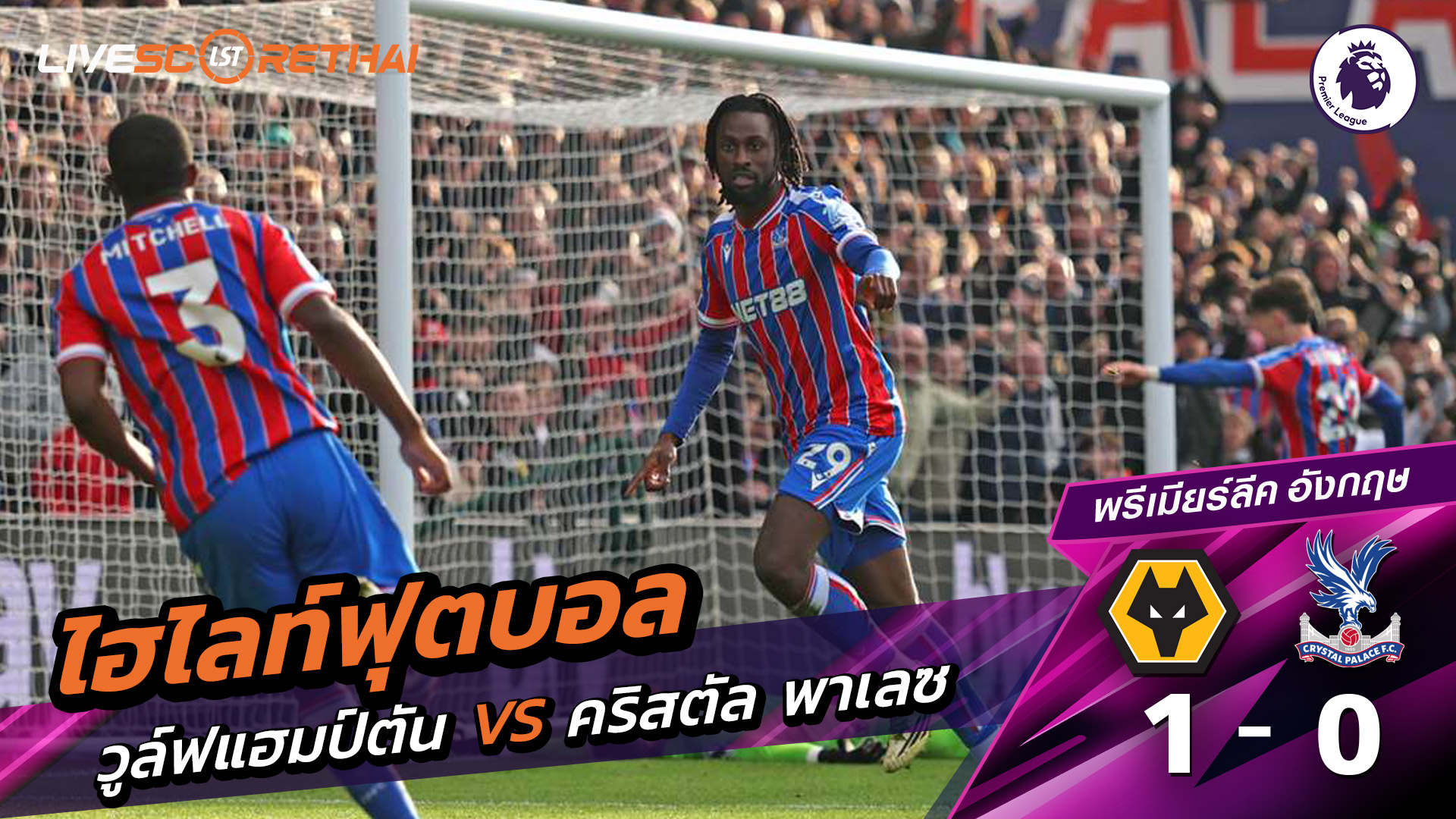 ไฮไลท์ฟุตบอล พรีเมียร์ลีกอังกฤษ วันที่ 23 กุมภาพันธ์ พ.ศ. 69 : วูล์ฟแฮมป์ตัน 1-0 คริสตัล พาเลซ