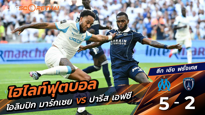 ไฮไลต์ฟุตบอล วันเสาร์ ที่ 23 สิงหาคม 2568 ลีก เอิง ฝรั่งเศส : โอลิมปิก มาร์กเซย 5-2 Paris