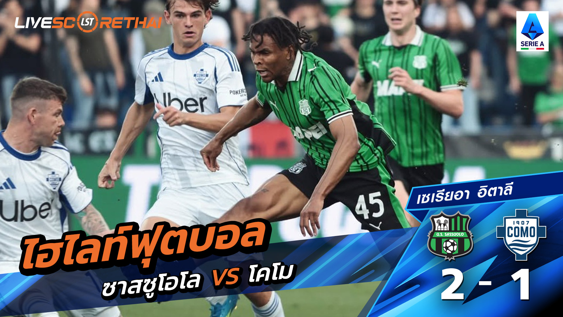 ไฮไลท์ฟุตบอล กัลโช่ ซีรีย์ อา อิตาลี วันที่ 18 เมษายน พ.ศ. 69 :ซัสเซาโล่ 2-1  Como 