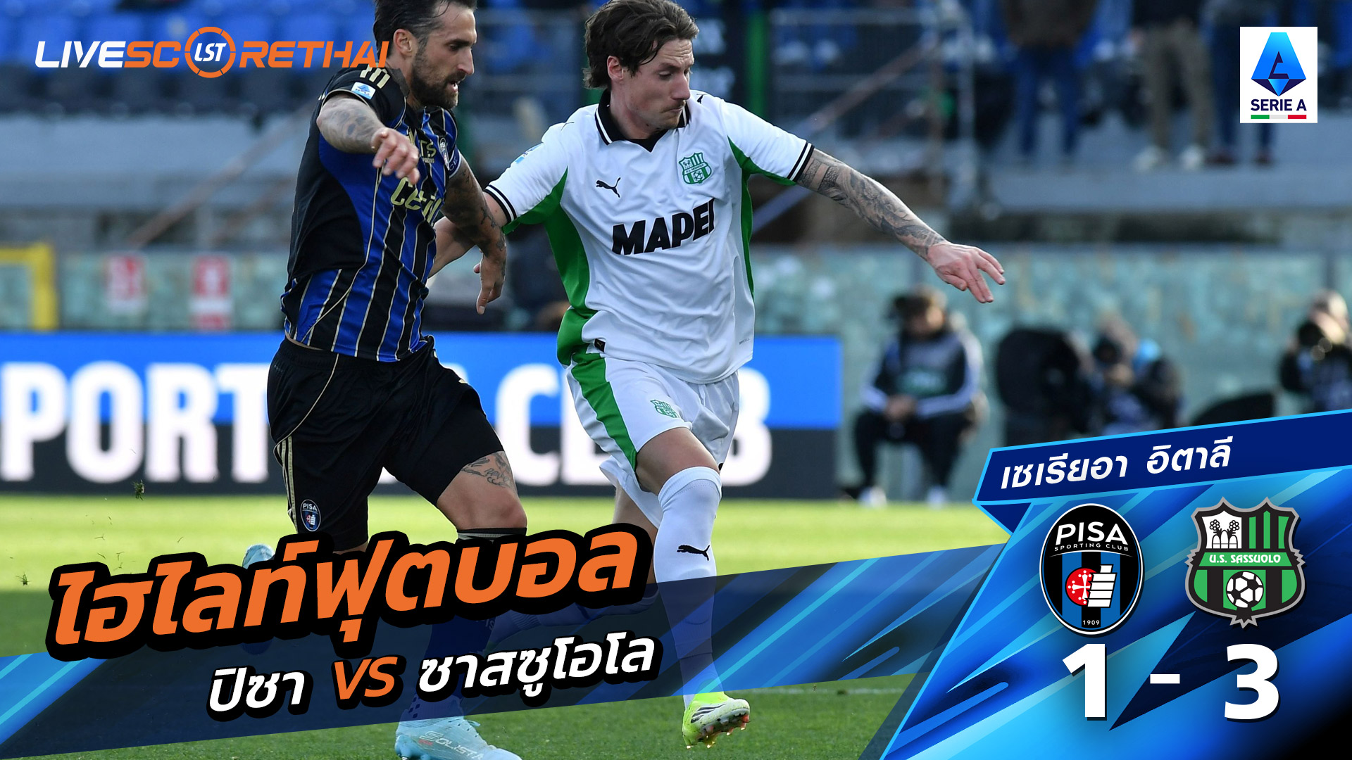 ไฮไลท์ฟุตบอล กัลโซ่ เซเรีย อา วันที่ 1 กุมภาพันธ์ พ.ศ. 69 : Pisa 1-3 ซัสเซาโล่