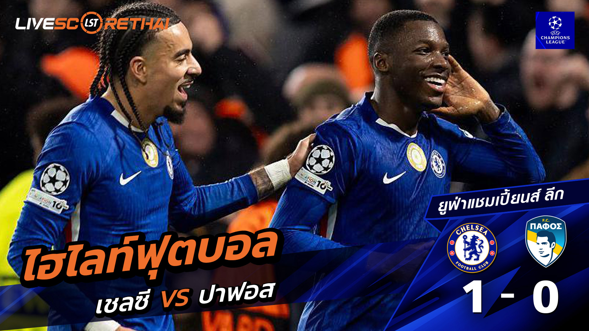 ไฮไลท์ฟุตบอล ยูฟ่าแชมเปียนส์ลีก วันที่ 22 มกราคม พ.ศ. 69 :  เชลซี 1-0 ปอโต้