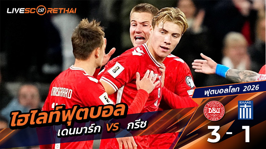 ไฮไลท์ฟุตบอล วันที่ 12 ตุลาคม พ.ศ.68 World Cup 2026 European Qualifiers :เดนมาร์ก 3-1 กรีซ