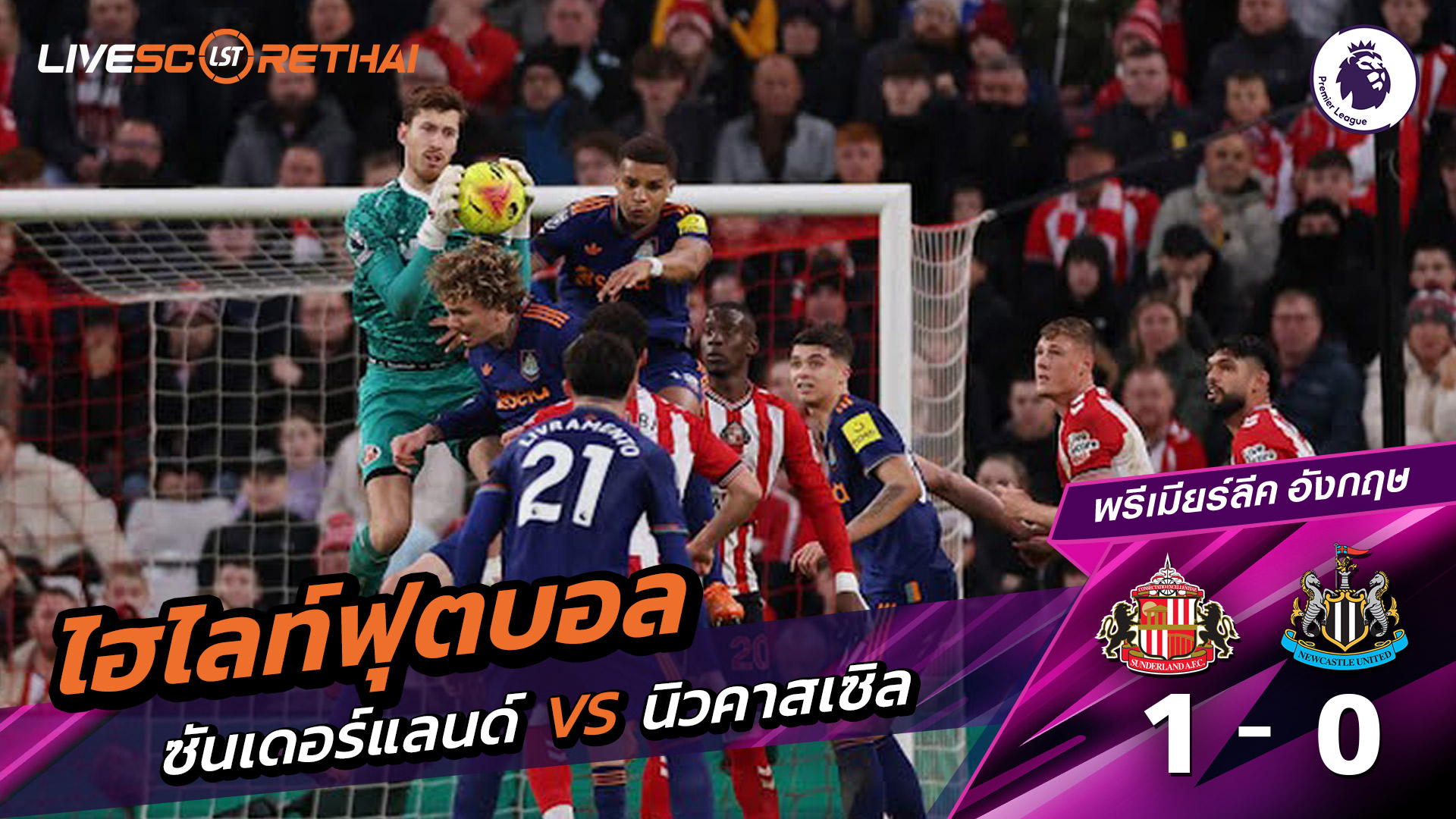 ไฮไลท์ฟุตบอลวันที่ 14 ธันวาคม พ.ศ. 68 พรีเมียร์ลีกอังกฤษ : ซันเดอร์แลนด์ 1-0 นิวคาสเซิ่ล ยูไนเต็ด