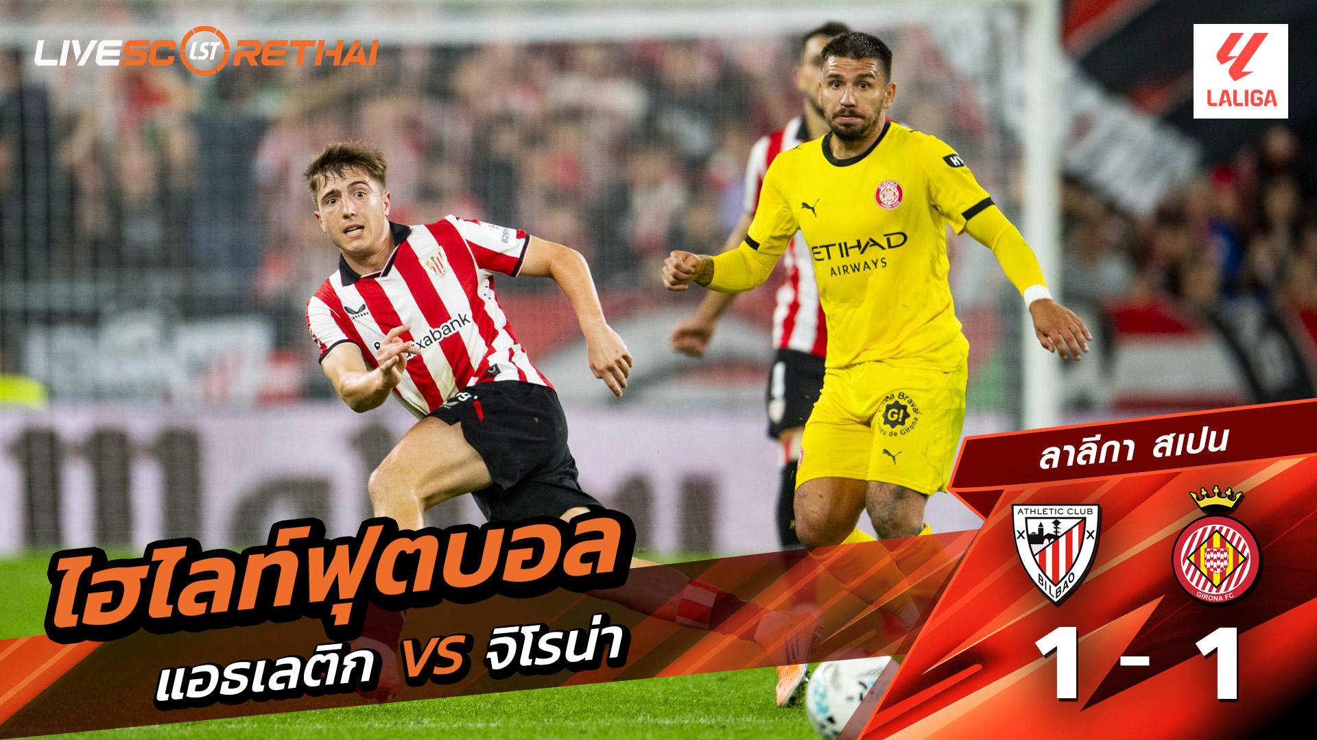 ไฮไลท์ฟุตบอล วันที่ 23 กันยายน พ.ศ. 68 ลาลีกา สเปน : แอธเลติก บิลเบา 1-1 คิโรน่า