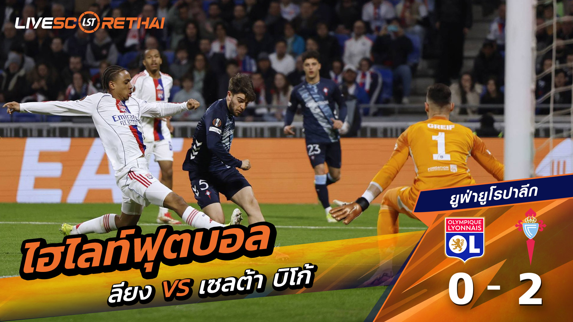 ไฮไลท์ฟุตบอล  ยูฟ่ายูโรปาลีก วันที่ 20 มีนาคม พ.ศ. 69  : โอลิมปิก ลียง 0-2  เซลต้า บีโก้