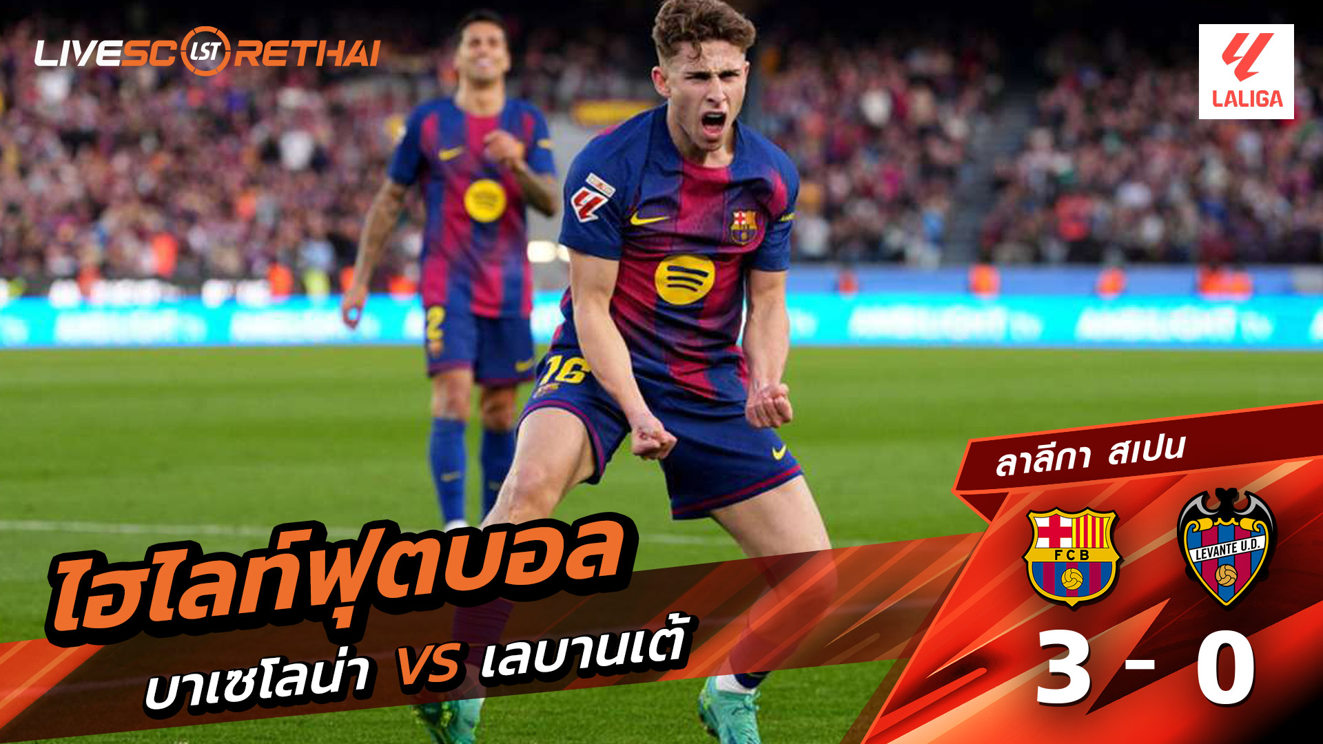ไฮไลท์ฟุตบอล ลาลีกา สเปน วันที่ 23 กุมภาพันธ์ พ.ศ. 69 : FC Barcelona 3-0 เลบันเต้