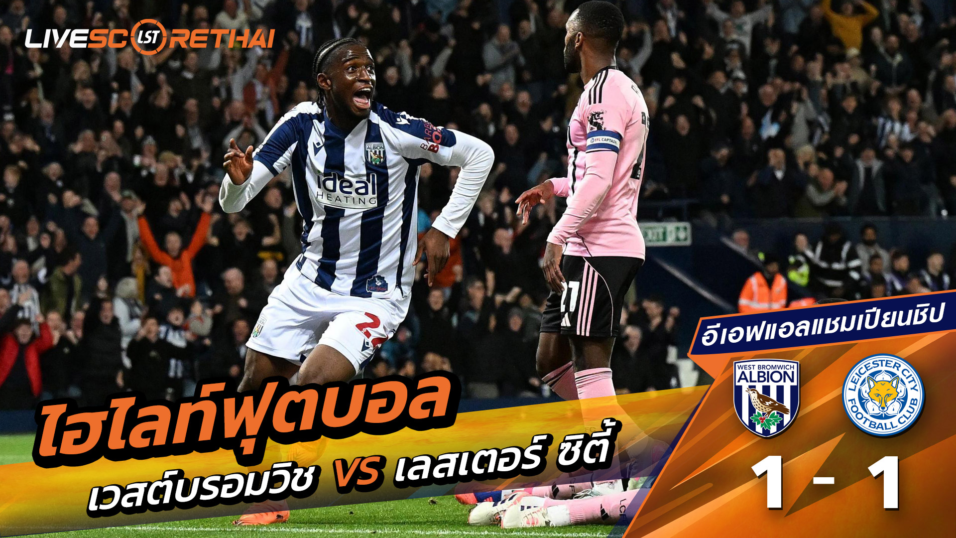 ไฮไลท์ฟุตบอล วันที่ 26 กันยายน พ.ศ. 68 อีเอฟแอลแชมเปียนชิป : เวสต์บรอมมิชอัลเบียน 1-1 เลสเตอร์ ซิตี้