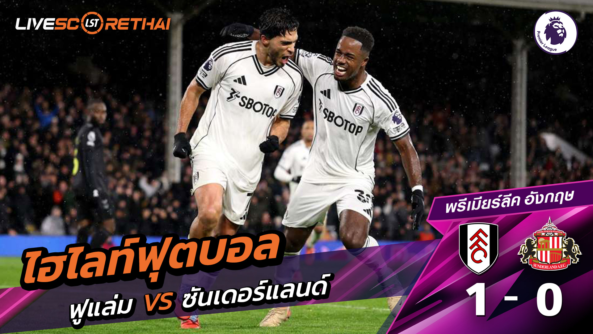 ไฮไลท์ฟุตบอล ไฮไลท์พรีเมียร์ลีก  วันที่ 22 พฤสจิกายน พ.ศ.2568  :  ฟูแล่ม 1-0 ซันเดอร์แลนด์