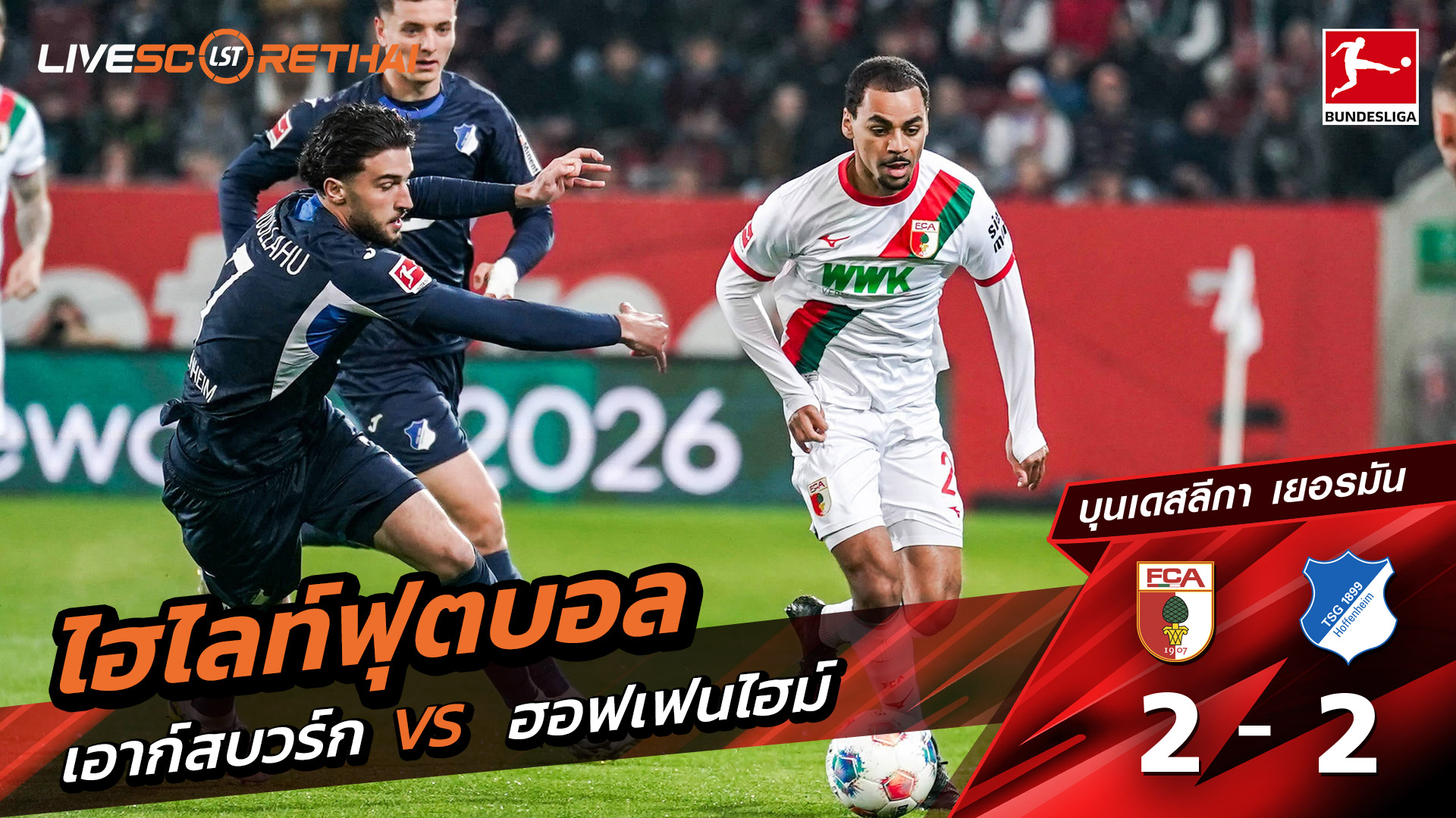 ไฮไลท์ฟุตบอล บุนเดิสลีกา วันที่ 11 เมษายน พ.ศ. 69  :  FC Augsburg 2-2 TSG Hoffenheim