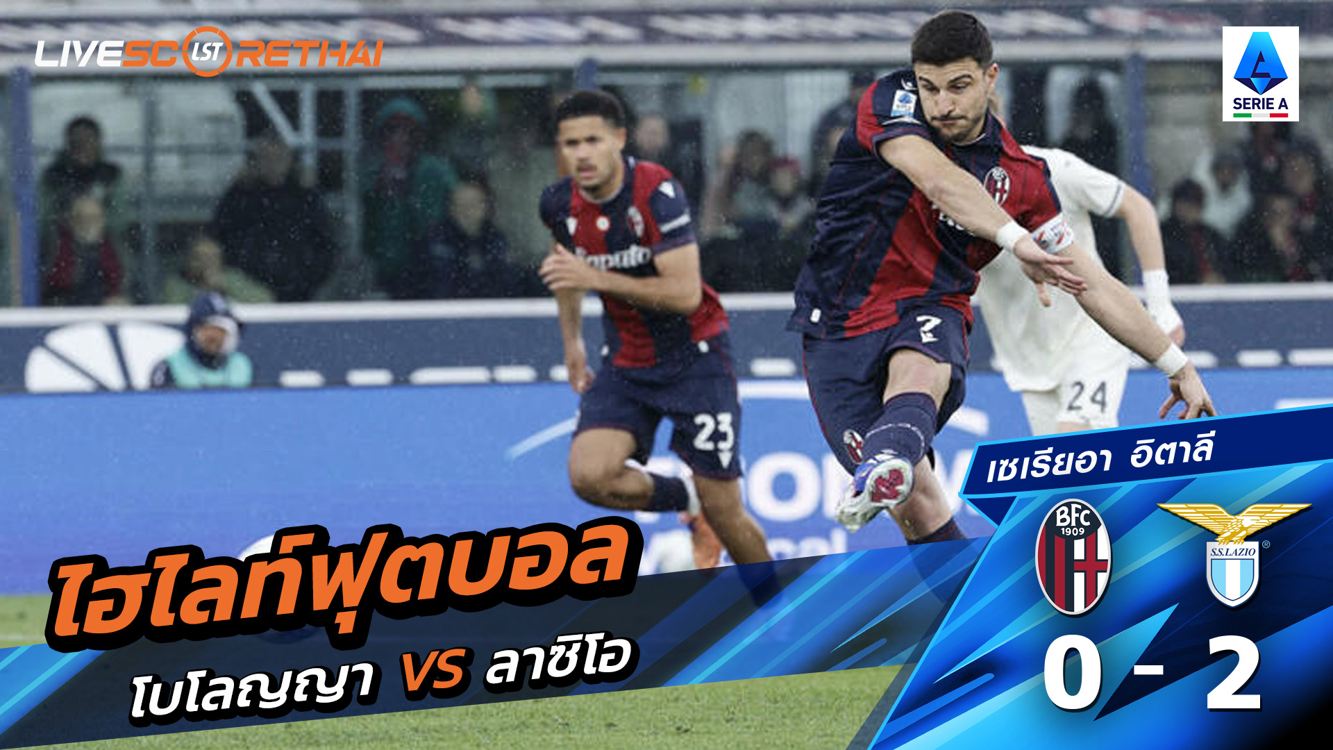 ไฮไลท์ฟุตบอล กัลโช่ ซีรีย์ อา อิตาลี วันที่ 23 มีนาคม พ.ศ. 69  :โบโลญญ่า  0-2 ลาซิโอ