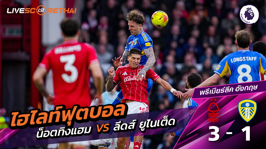 ไฮไลท์ฟุตบอล พรีเมียร์ลีกอังกฤษ วันที่ 9 พฤสจิกายน พ.ศ.68  :  น็อตทิงแฮม ฟอเรสต์ 3-1 ลีดส์ยูไนเต็ด
