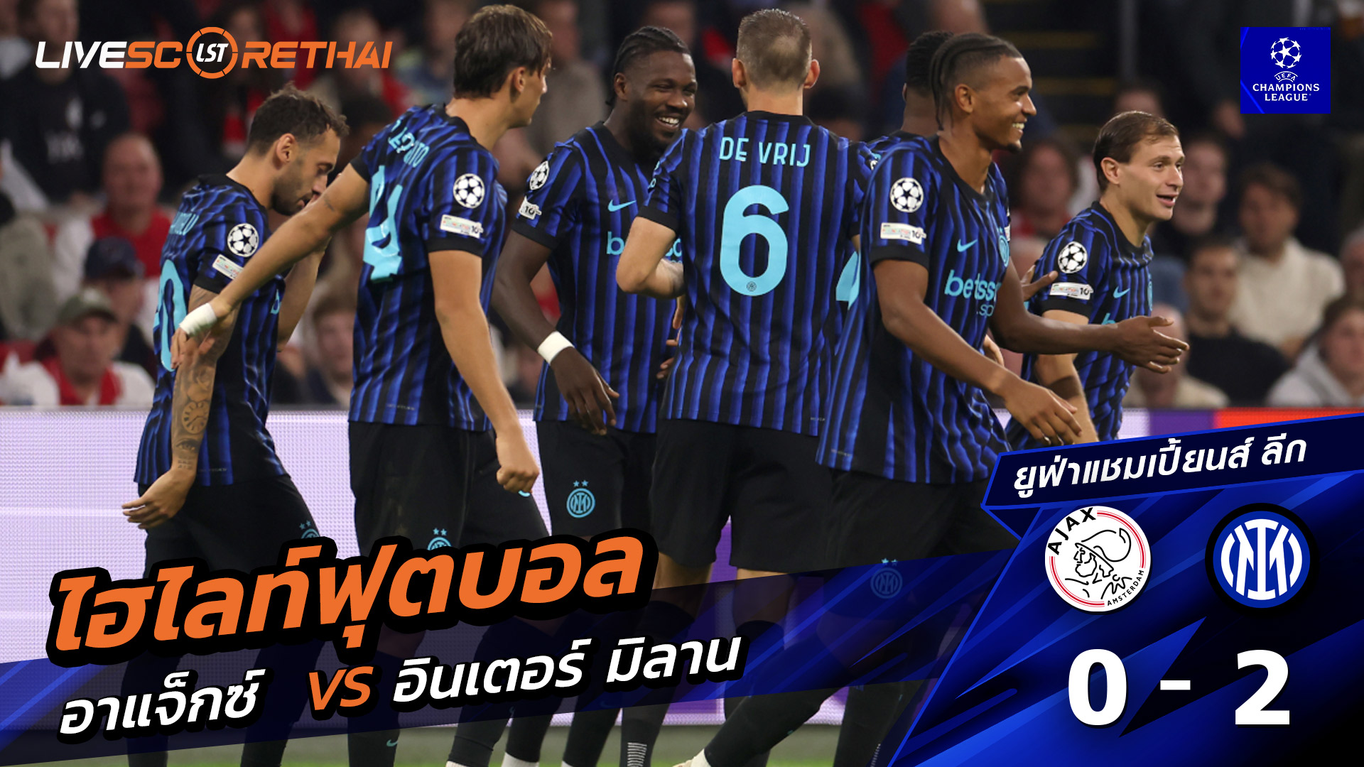 ไฮไลท์ฟุตบอล วันที่ 17 กันยายน พ.ศ. 68  ยูฟ่าแชมเปียนส์ลีก : อาแจกซ์ 0-2 อินเตอร์ มิลาน