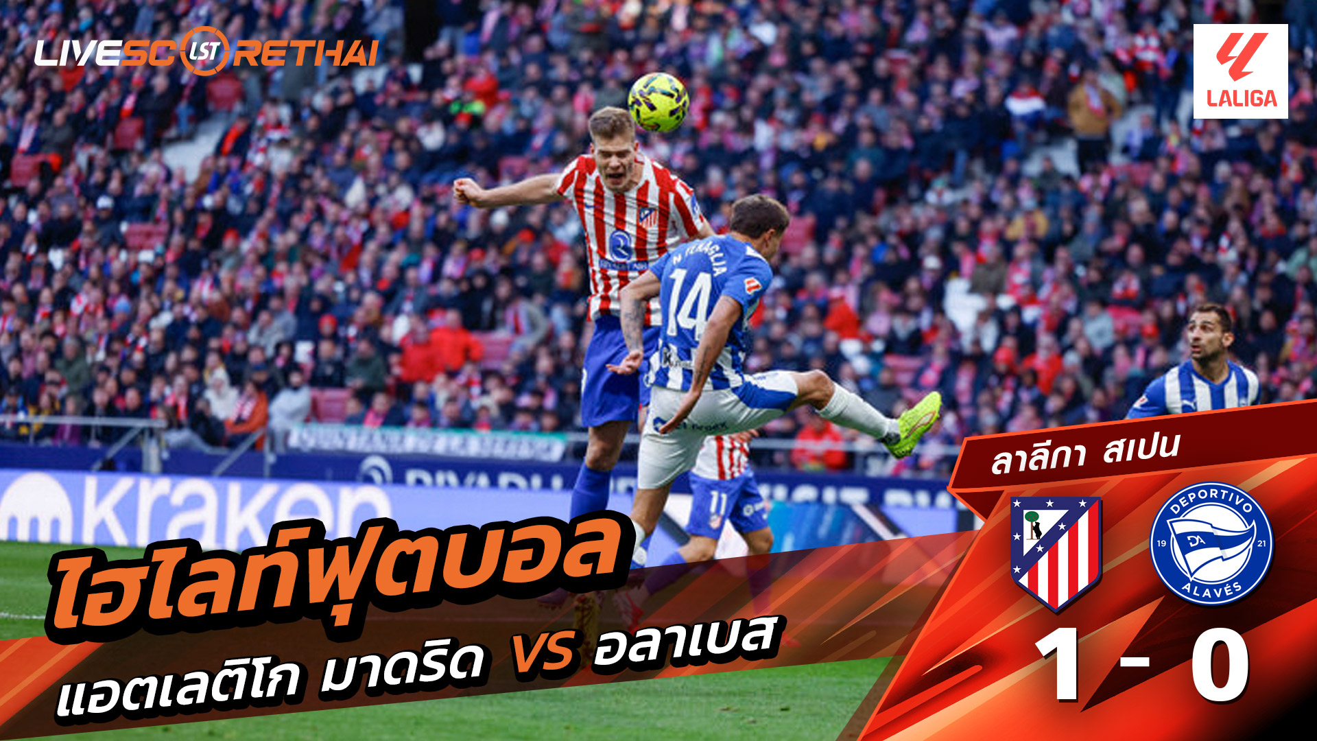 ไฮไลท์ฟุตบอลวันที่ 18 มกราคม พ.ศ. 69 ลาลีกา สเปน : แอตเลติโก มาดริด 1-0 เดปอร์ติโบ อลาเบส