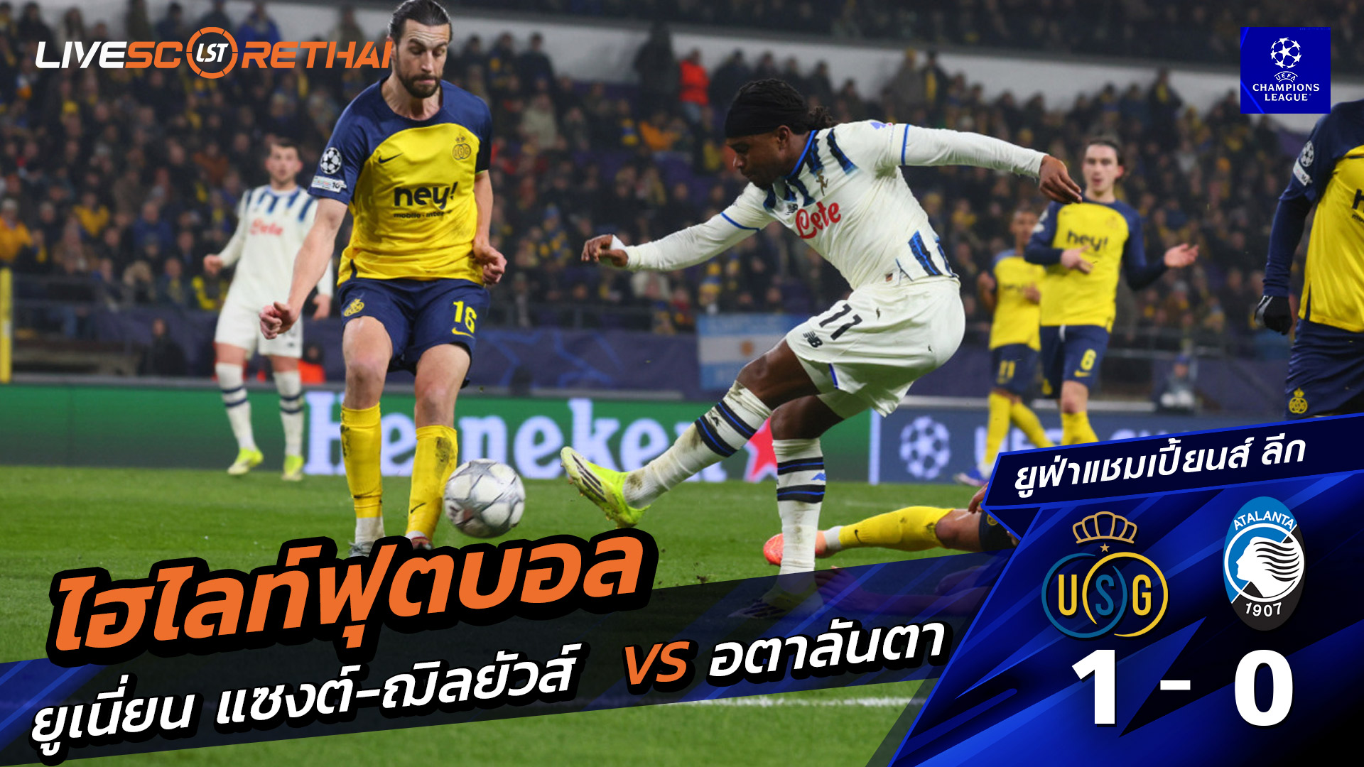 ไฮไลท์ฟุตบอล ยูฟ่าแชมเปียนส์ลีก วันที่ 29 มกราคม พ.ศ. 69 : Union Saint-Gilloise 1-0 อตาลันต้า