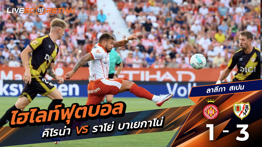 ไฮไลท์ฟุตบอล วันเสาร์ที่ 15 ส.ค. 2568  ลาลีกา สเปน : คิโรน่า 1-3 ราโย บาเยกาโน่ 