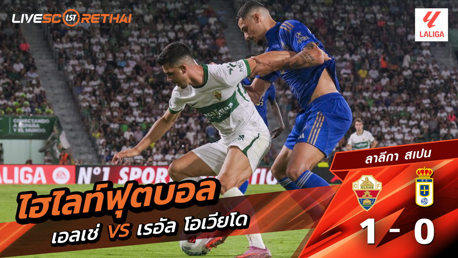 ไฮไลท์ฟุตบอล วันที่ 21 กันยายน พ.ศ.68 ลาลีกา สเปน : เอลเช่ 1-0 เรอัล โอเบียโด้