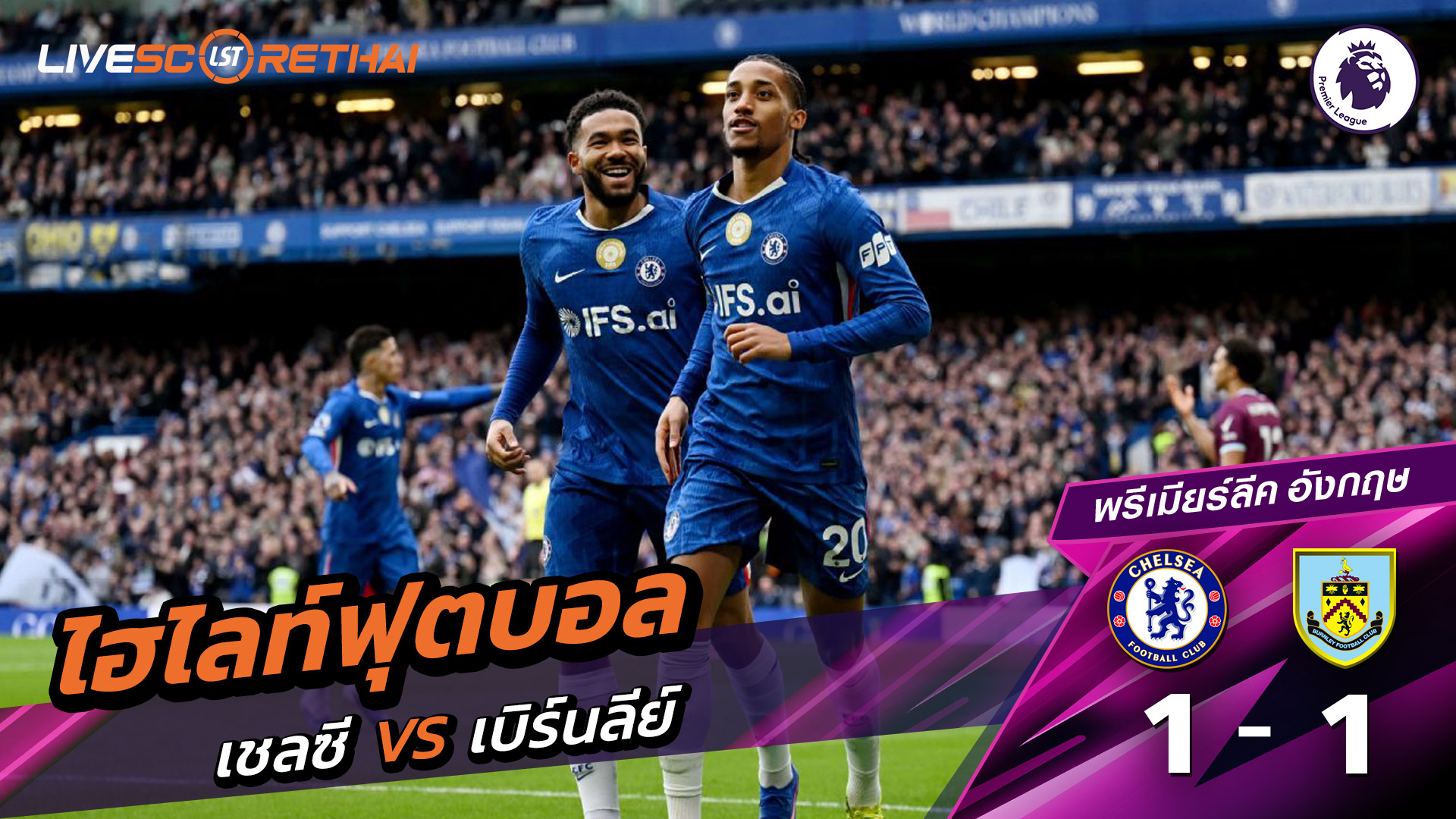 ไฮไลท์ฟุตบอล  พรีเมียร์ลีกอังกฤษ วันที่ 22 กุมภาพันธ์ พ.ศ. 69 : เชลซี 1-1 เบิร์นลีย์