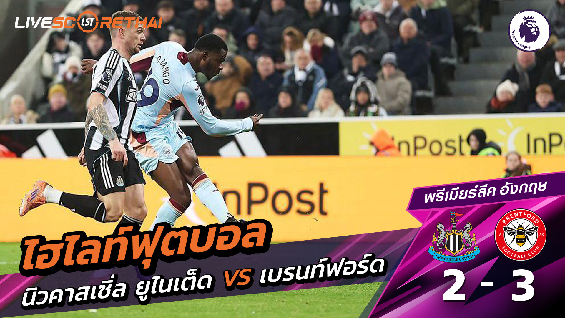 ไฮไลท์ฟุตบอล พรีเมียร์ลีกอังกฤษ วันที่ 8 กุมภาพันธ์ พ.ศ. 69 :  นิวคาสเซิ่ล ยูไนเต็ด 2-3 เบรนท์ฟอร์ด 