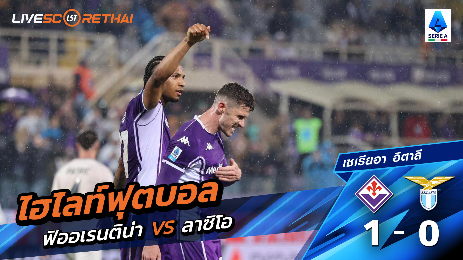 ไฮไลท์ฟุตบอลกัลโช่ ซีรีย์ อา อิตาลี วันที่ 14 เมษายน พ.ศ. 69  :ฟิออเรนติน่า 1-0  ลาซิโอ 