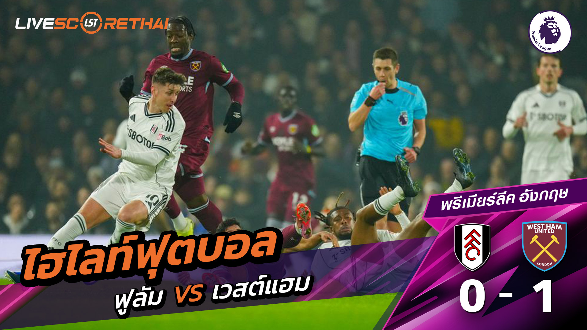 ไฮไลท์ฟุตบอล พรีเมียร์ลีกอังกฤษ วันที่ 5 มีนาคม พ.ศ. 69 : ฟูลัม 0-1  เวสต์แฮม