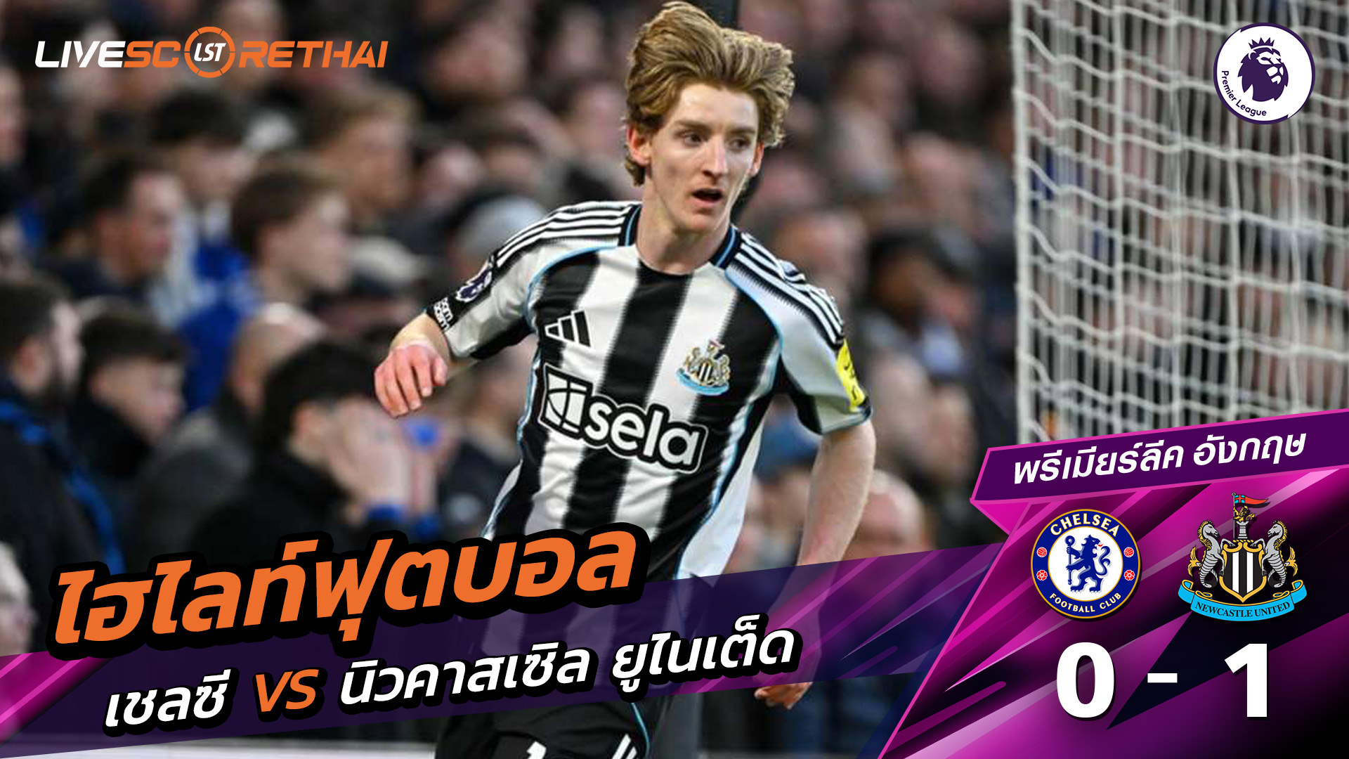 ไฮไลท์ฟุตบอล พรีเมียร์ลีกอังกฤษ วันที่ 15 มีนาคม พ.ศ. 69 :  เชลซี 0-1 นิวคาสเซิ่ล ยูไนเต็ด 