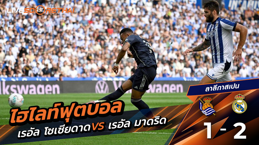 ไฮไลท์ฟุตบอล วันที่ 13 กันยายน พ.ศ. 68  ลาลีกา สเปน : เรอัล โซเซียดาด 1-2 เรอัล มาดริด