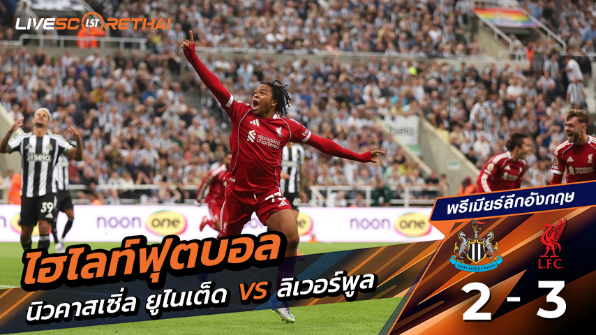 ไฮไลท์ฟุตบอล วันจันทร์ ที่ 25 สิงหาคม 2568 พรีเมียร์ลีกอังกฤษ :  นิวคาสเซิ่ล ยูไนเต็ด 2-3 ลิเวอร์พูล