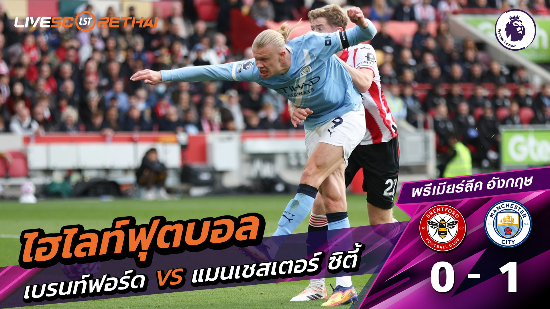 ไฮไลท์ฟุตบอล วันที่ 5 ตุลาคม พ.ศ. 68 พรีเมียร์ลีกอังกฤษ : เบรนท์ฟอร์ด 0-1 แมนเชสเตอร์ ซิตี้